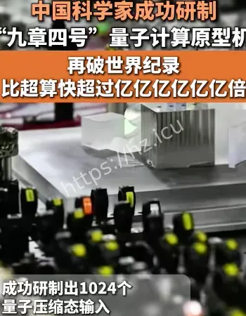 中国量子计算破纪录